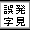 �Ł@�뎚�E�E���E��ϊ�/�g���T�`�l
